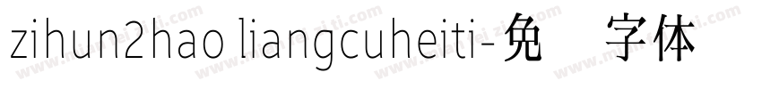 zihun2hao liangcuheiti字体转换